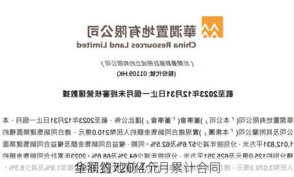 华润置地前4个月累计合同
金额约720亿元