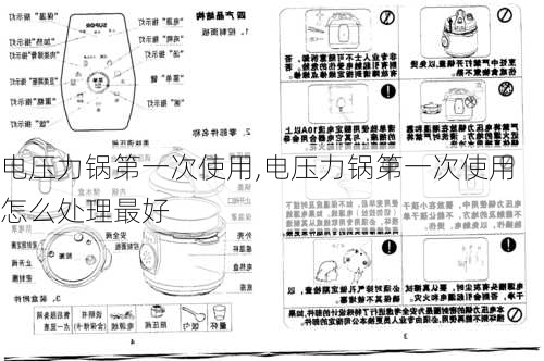 电压力锅第一次使用,电压力锅第一次使用怎么处理最好