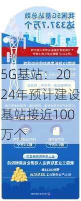 5G基站：2024年预计建设基站接近100万个