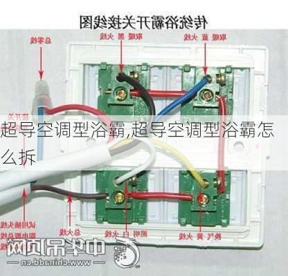 超导空调型浴霸,超导空调型浴霸怎么拆