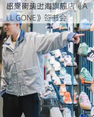 感受街头时尚，陈
出席阿迪上海旗舰店《ALL GONE》签书会