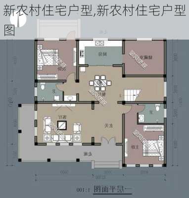 新农村住宅户型,新农村住宅户型图