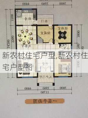 新农村住宅户型,新农村住宅户型图