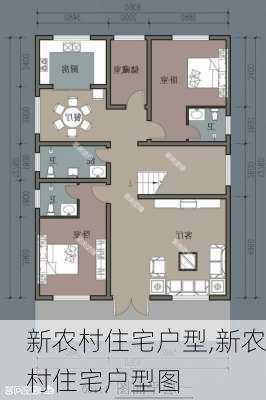 新农村住宅户型,新农村住宅户型图