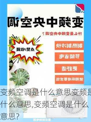 变频空调是什么意思变频是什么意思,变频空调是什么意思?