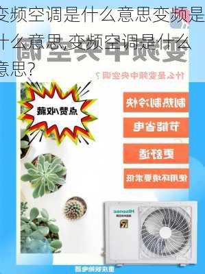 变频空调是什么意思变频是什么意思,变频空调是什么意思?