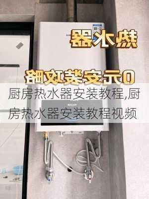 厨房热水器安装教程,厨房热水器安装教程视频