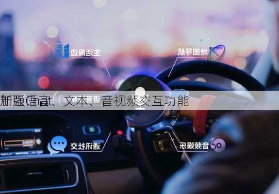 新版Chat
加强语音、文本、音视频交互功能