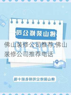 佛山装修公司推荐,佛山装修公司推荐电话