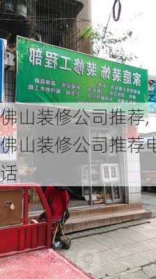 佛山装修公司推荐,佛山装修公司推荐电话