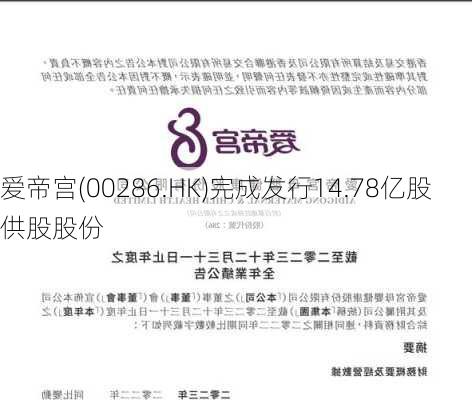 爱帝宫(00286.HK)完成发行14.78亿股供股股份