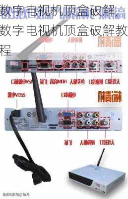 数字电视机顶盒破解,数字电视机顶盒破解教程