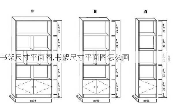 书架尺寸平面图,书架尺寸平面图怎么画