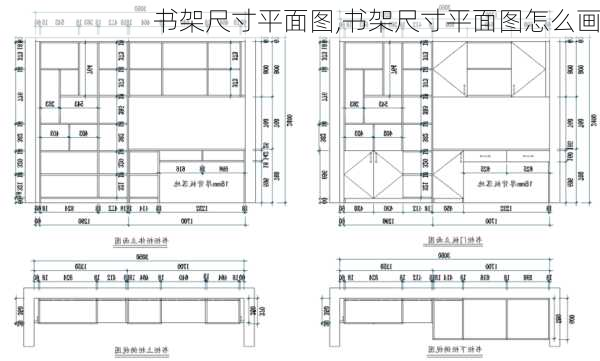 书架尺寸平面图,书架尺寸平面图怎么画