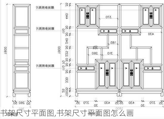 书架尺寸平面图,书架尺寸平面图怎么画