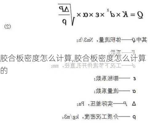 胶合板密度怎么计算,胶合板密度怎么计算的