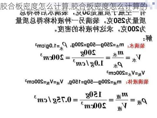 胶合板密度怎么计算,胶合板密度怎么计算的