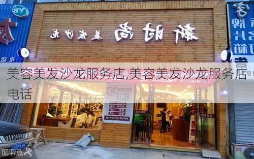 美容美发沙龙服务店,美容美发沙龙服务店电话