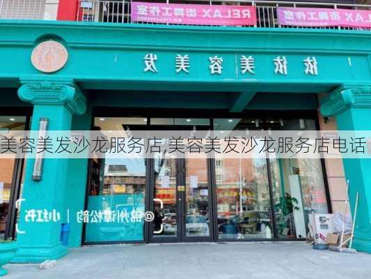 美容美发沙龙服务店,美容美发沙龙服务店电话