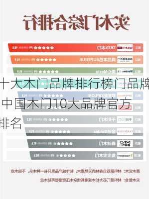 十大木门品牌排行榜门品牌,中国木门10大品牌官方排名