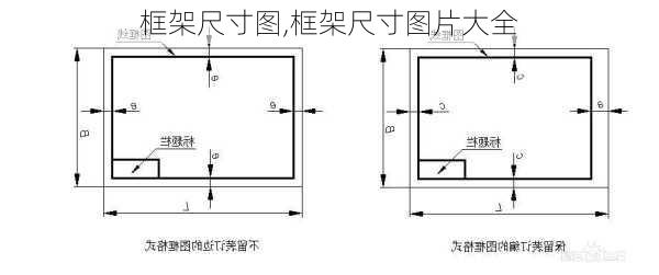 框架尺寸图,框架尺寸图片大全