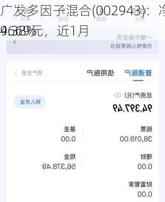 广发多因子混合(002943)：净值2.9669元，近1月
4.38%