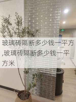 玻璃砖隔断多少钱一平方,玻璃砖隔断多少钱一平方米