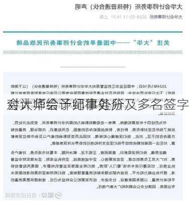 
对大华会计师事务所及多名签字
会计师给予纪律处分