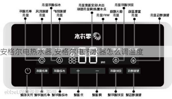 安格尔电热水器,安格尔电热水器怎么调温度