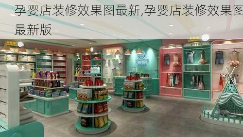 孕婴店装修效果图最新,孕婴店装修效果图最新版