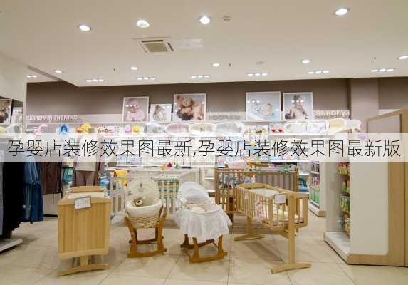 孕婴店装修效果图最新,孕婴店装修效果图最新版