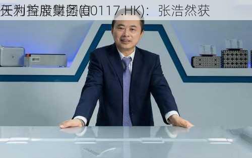 天利控股集团(00117.HK)：张浩然获
任为首席财务官