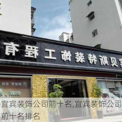 宜宾装饰公司前十名,宜宾装饰公司前十名排名