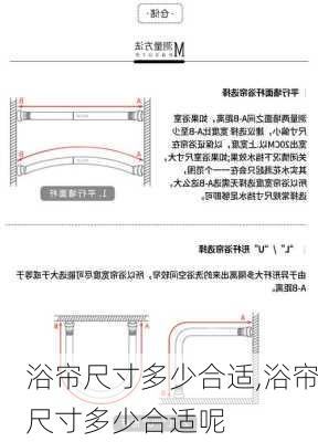 浴帘尺寸多少合适,浴帘尺寸多少合适呢