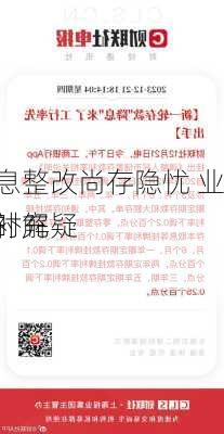 手工补息整改尚存隐忧 业界期盼补充
政策及时解疑虑