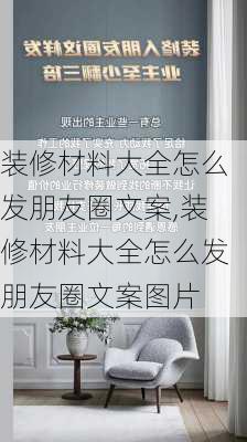 装修材料大全怎么发朋友圈文案,装修材料大全怎么发朋友圈文案图片