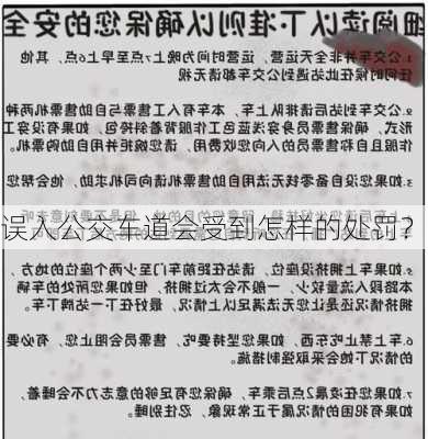 误入公交车道会受到怎样的处罚？