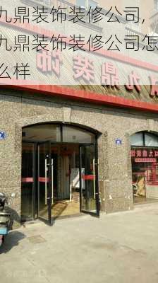 九鼎装饰装修公司,九鼎装饰装修公司怎么样