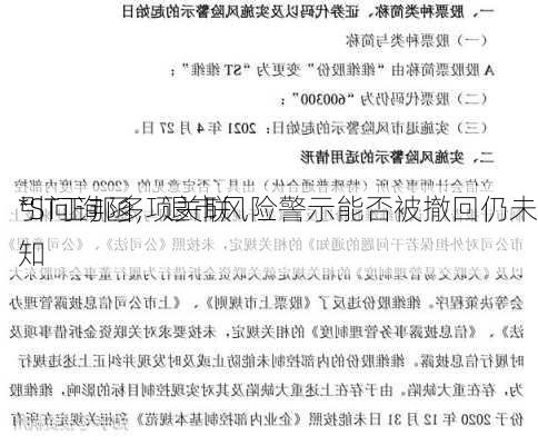 *ST正邦多项关联
引问询函，退市风险警示能否被撤回仍未知