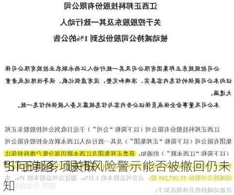 *ST正邦多项关联
引问询函，退市风险警示能否被撤回仍未知