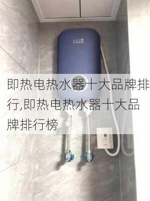 即热电热水器十大品牌排行,即热电热水器十大品牌排行榜