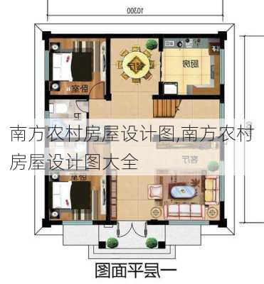 南方农村房屋设计图,南方农村房屋设计图大全