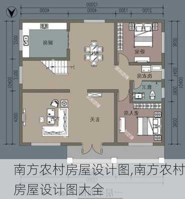 南方农村房屋设计图,南方农村房屋设计图大全