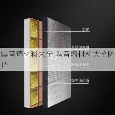 隔音墙材料大全,隔音墙材料大全图片