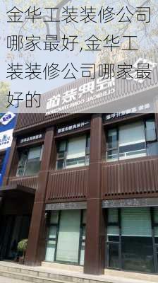 金华工装装修公司哪家最好,金华工装装修公司哪家最好的