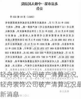 轻舟装饰公司破产清算近况,轻舟装饰公司破产清算近况最新消息