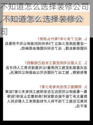 不知道怎么选择装修公司,不知道怎么选择装修公司