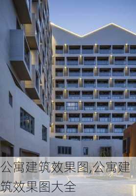 公寓建筑效果图,公寓建筑效果图大全