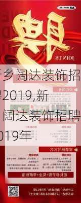 新乡阔达装饰招聘2019,新乡阔达装饰招聘2019年