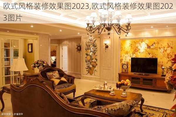 欧式风格装修效果图2023,欧式风格装修效果图2023图片